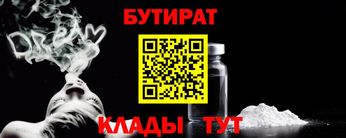 БУТИРАТ  Вход с VPN  Шатура  БУТИРАТ BDO 